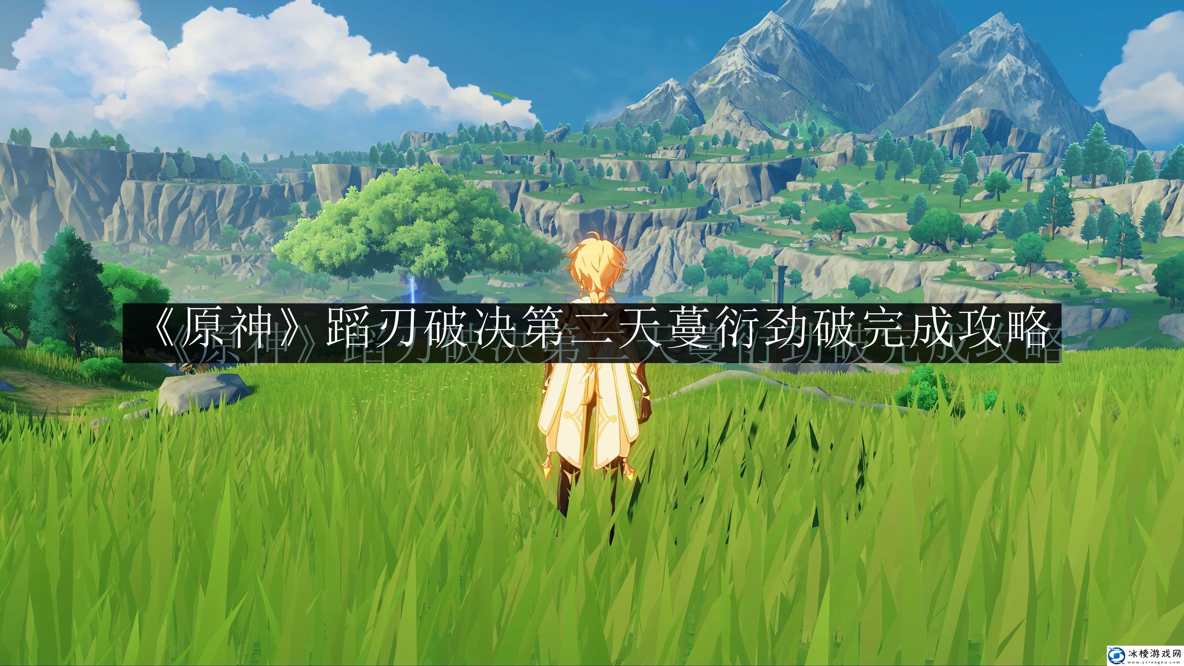 原神蹈刃破决第二天蔓衍劲破完成攻略-通过挑战提升游戏奖励的秘诀