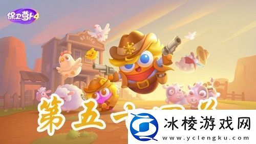 保卫萝卜4波仔很忙第54关攻略保卫萝卜4波仔很忙第54关怎么过