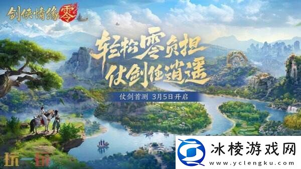 西山居新游剑侠情缘·零实机PV曝光！3月5日首测开启