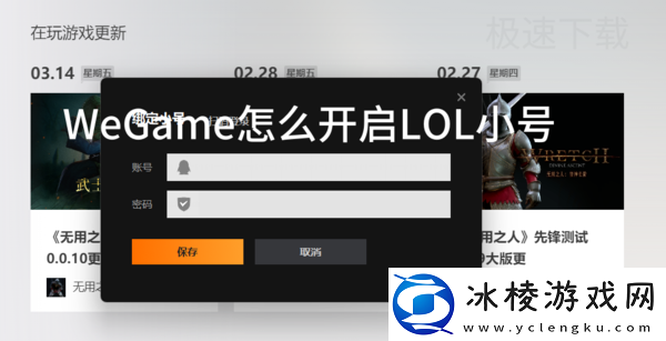 WeGame怎么开启LOL小号_WeGame开启LOL小号方法