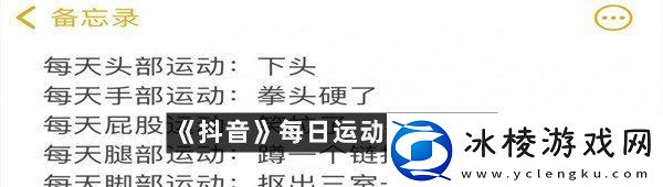 抖音每日运动梗是什么意思抖音每日运动是什么梗一览