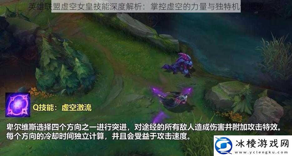 英雄联盟虚空女皇技能深度解析：掌控虚空的力量与独特机制揭秘