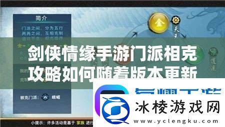 剑侠情缘手游门派相克攻略如何随着版本更新而不断演变