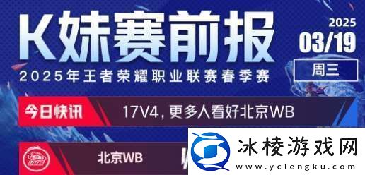 今日份赛前报：更多人看好上海RNG.M以及北京WB