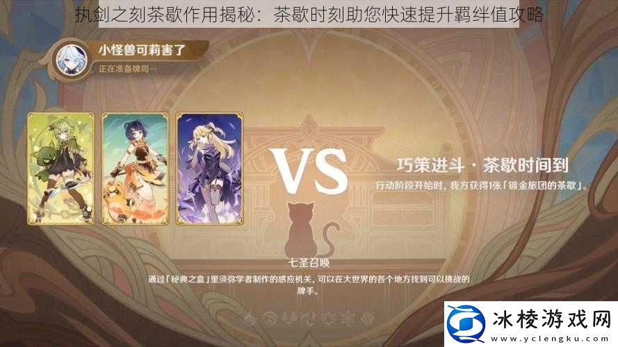 执剑之刻茶歇作用揭秘：茶歇时刻助您快速提升羁绊值攻略
