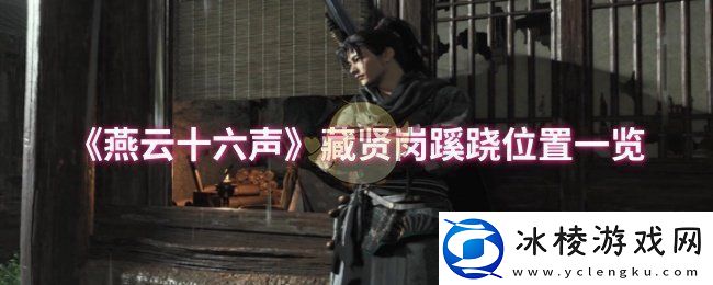 燕云十六声藏贤岗蹊跷位置在哪藏贤岗蹊跷位置一览