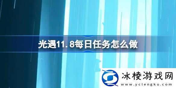 光遇11.11每日任务完成方法