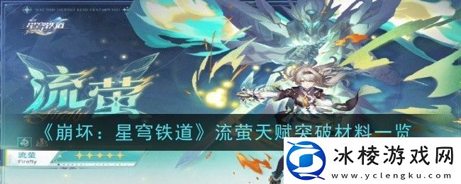 崩坏星穹铁道流萤天赋突破材料是什么-崩坏：星穹铁道流萤天赋突破材料一览