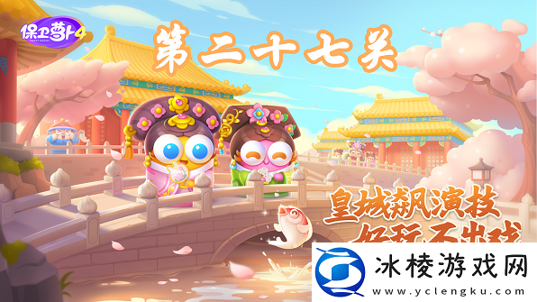 保卫萝卜4秋妃传第27关攻略-保卫萝卜4秋妃传第27关怎么过