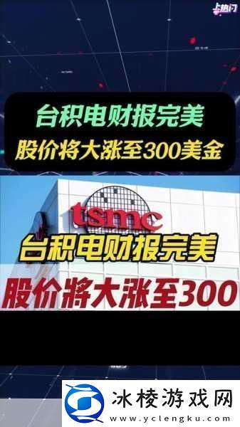 台积电Q4财报亮眼手游界迎来性能飞跃新纪元