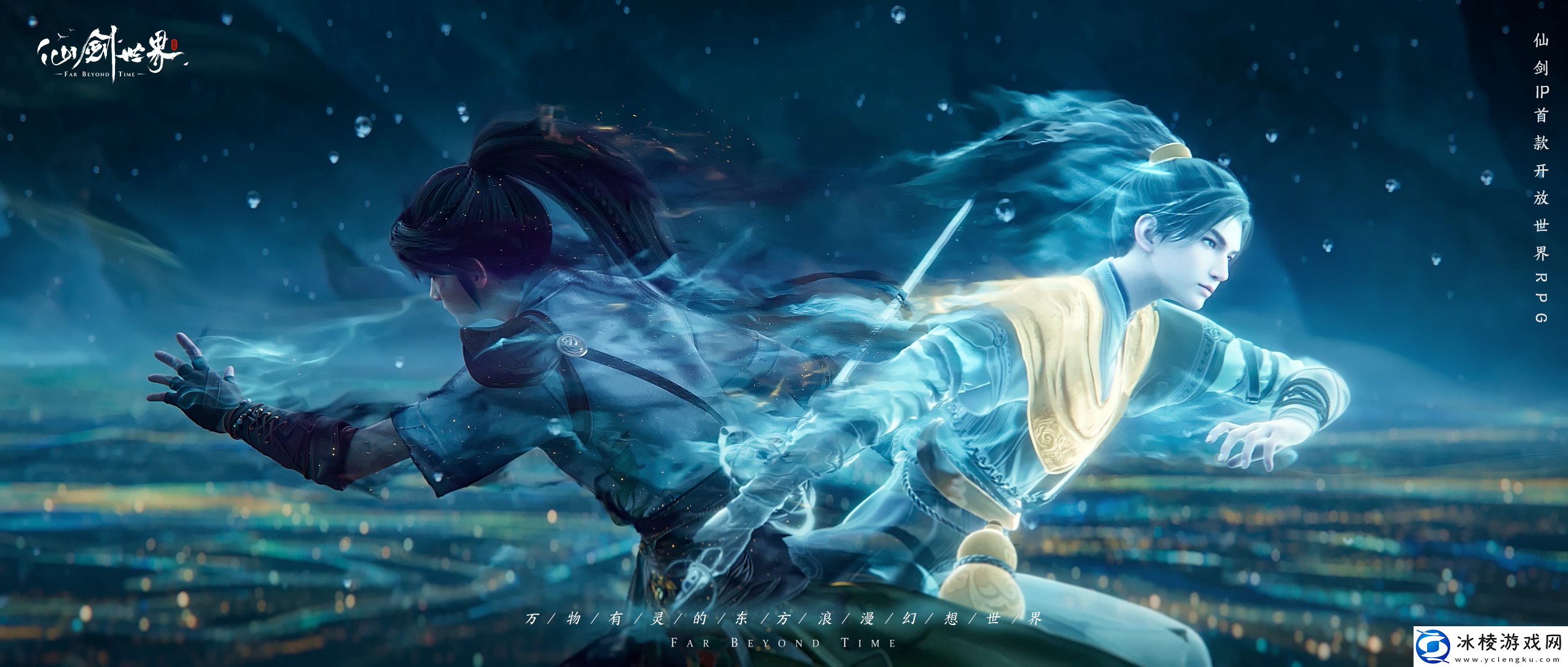 首款仙侠开放世界震撼首发