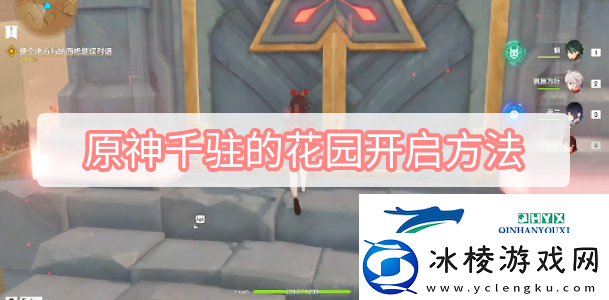 原神千驻的花园开启方法