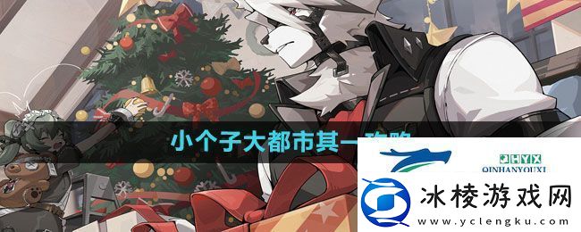 绝区零小个子大都市其一攻略