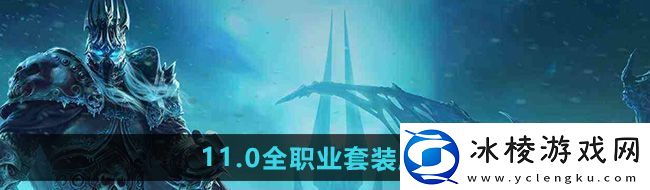 魔兽世界11.0全职业套装怎么样11.0全职业套装属性介绍