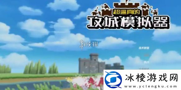 超逼真的攻城模拟器背水一战怎么过-超逼真的攻城模拟器背水一战攻略