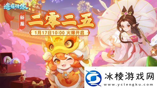 二零二五-逍遥情缘手游新春数字服今日开启-生肖神兽伴你过大年