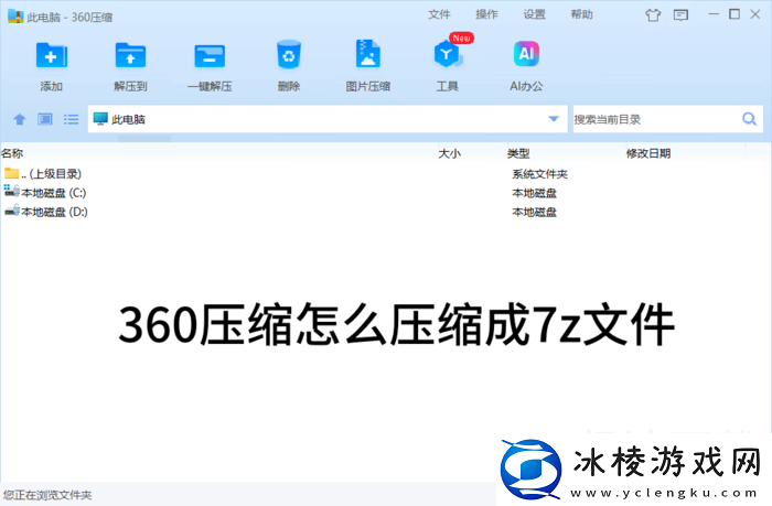 360压缩怎么压缩7z文件_360压缩创建7z文件操作方式