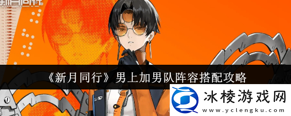 新月同行男上加男队阵容搭配攻略