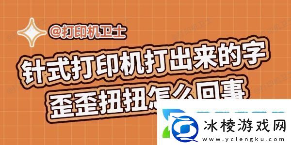 针式打印机打出来的字歪歪扭扭怎么回事解决攻略来啦