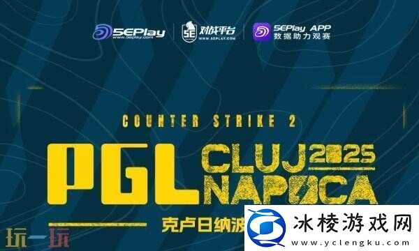 CS2-PGL克卢日纳波卡d2赛果！paiN成为新晋黑马！