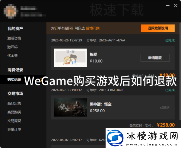 WeGame购买的游戏怎么退款_WeGame游戏退款方法
