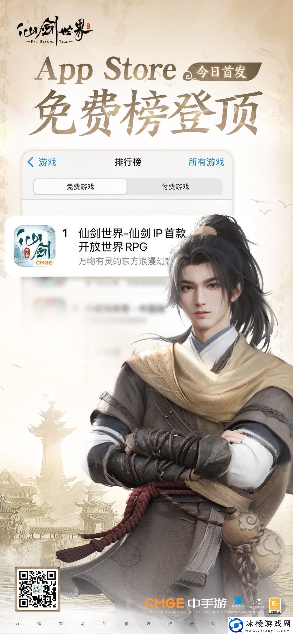 首款仙侠开放世界震撼首发