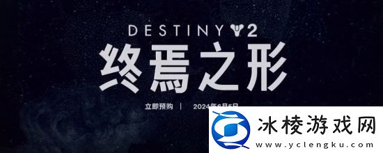 Bungie推出命运2终焉之形预告片终焉之形预告片欣赏