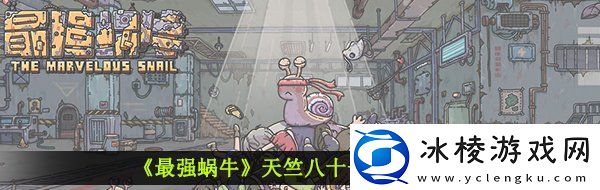 最强蜗牛八十一难怎么过-天竺八十一难通关流程