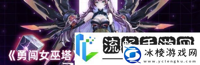 勇闯女巫塔极限挑战入门打法攻略：取得更好的效果