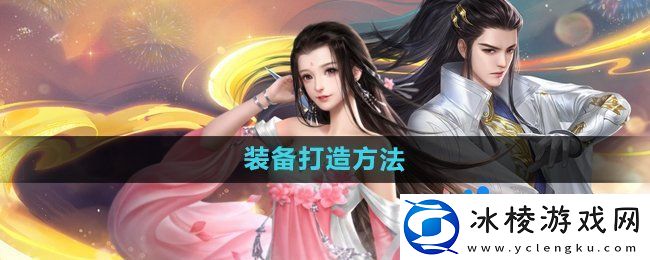 大唐无双手游装备怎么打造-装备打造方法