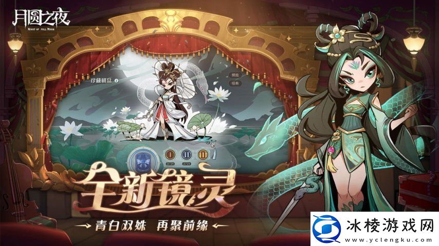 月圆之夜S7赛季震撼开启！镜剧场新主登场沉浸体验戏剧对决