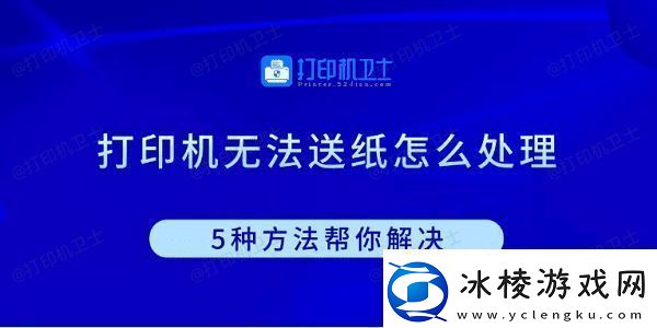 打印机无法送纸怎么处理5种方法帮你解决