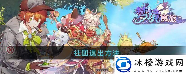 梦境食旅社团怎么退出-社团退出方法