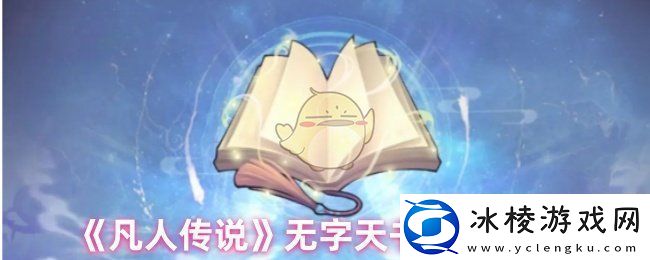 凡人传说无字天书怎么样-无字天书使用测评