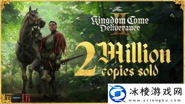 天国：拯救2总销量已突破200万份