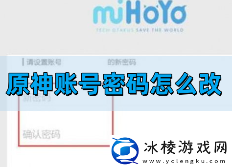 原神账号密码怎么修改