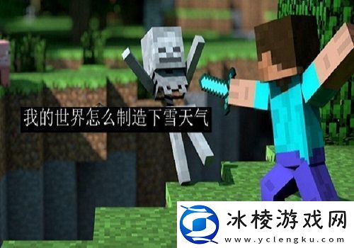 我的世界怎么制造下雪天气-我的世界下雪天气设置方法