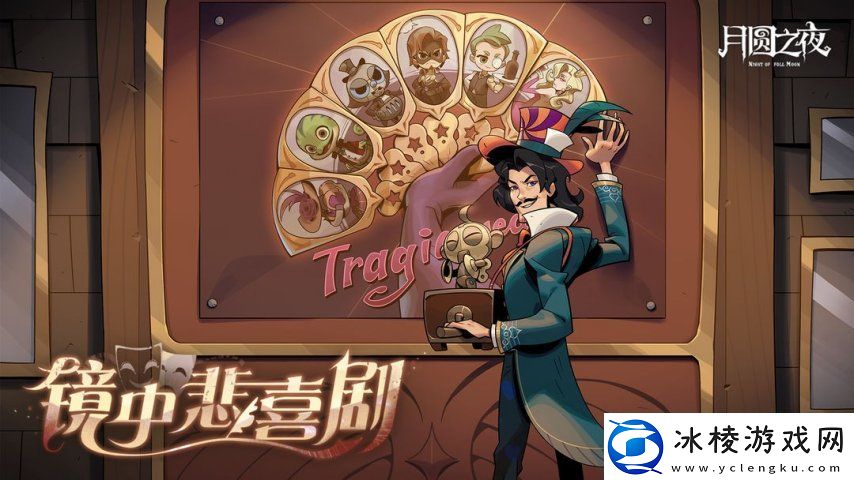 月圆之夜S7赛季震撼开启！镜剧场新主登场沉浸体验戏剧对决