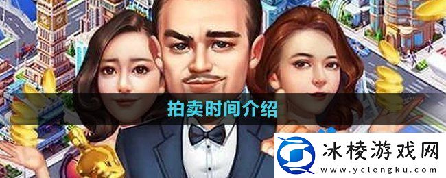 大富豪3手游拍卖时间是什么时候-拍卖时间介绍