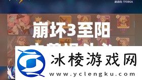 崩坏3至阳之兽祸斗必看！零失误打法+超详细通关攻略