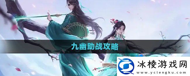 问道手游九幽怎么助战-九幽助战攻略