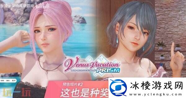 维纳斯假期-PRISM：DEAD-OR-ALIVE-Xtreme＂这也是种奖励＂预告公布