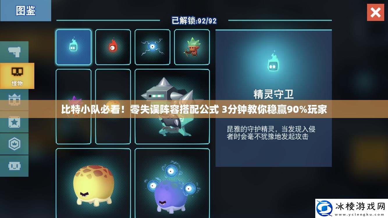 比特小队必看！零失误阵容搭配公式-3分钟教你稳赢90%玩家