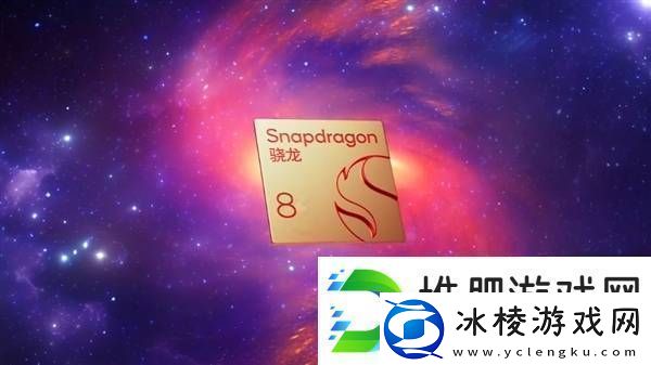 骁龙8sGen4定版