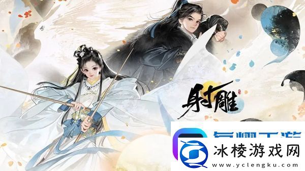 射雕第一天做什么