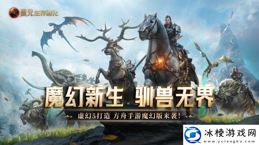 黑光生存进化公测48小时玩家热议“这才是魔幻生存天花板”