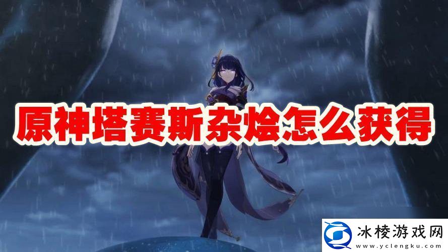 原神塔赛斯杂烩获取攻略：世界探险路线分享