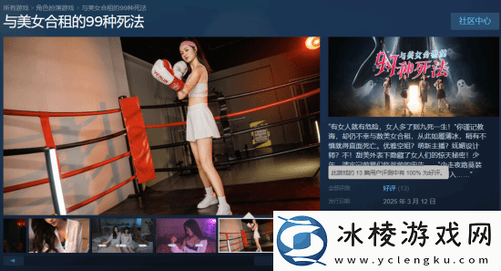 与美女合租的99种死法现已发售：当前100%好评！