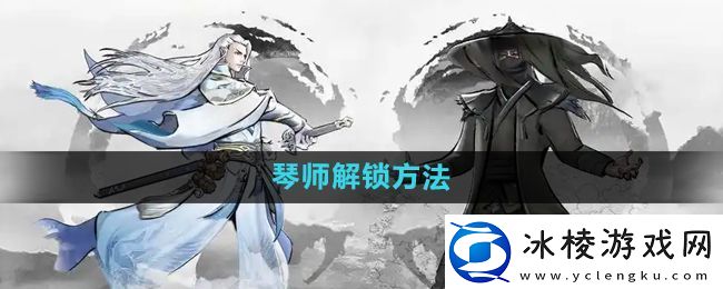 下一站江湖2琴师怎么解锁琴师解锁方法