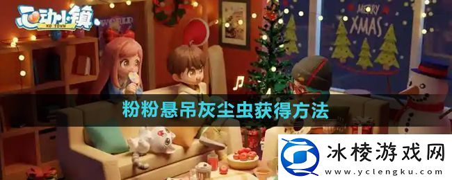 心动小镇粉粉悬吊灰尘虫怎么获得-粉粉悬吊灰尘虫获得方法